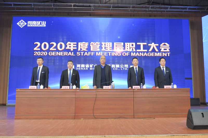  河南礦山｜2020年度工作總結暨表彰大會舉行！