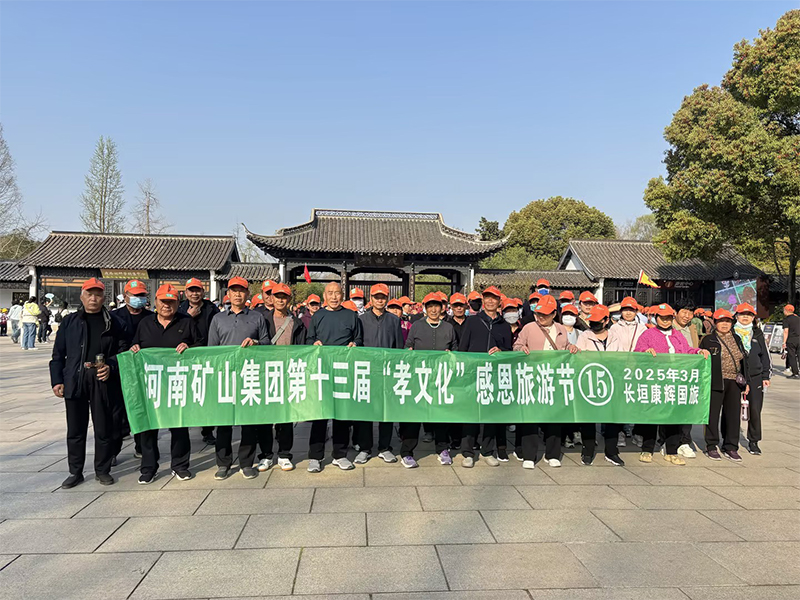 詩意揚州，父母們來了！河南礦山第十三屆孝文化感恩旅游節第 一站