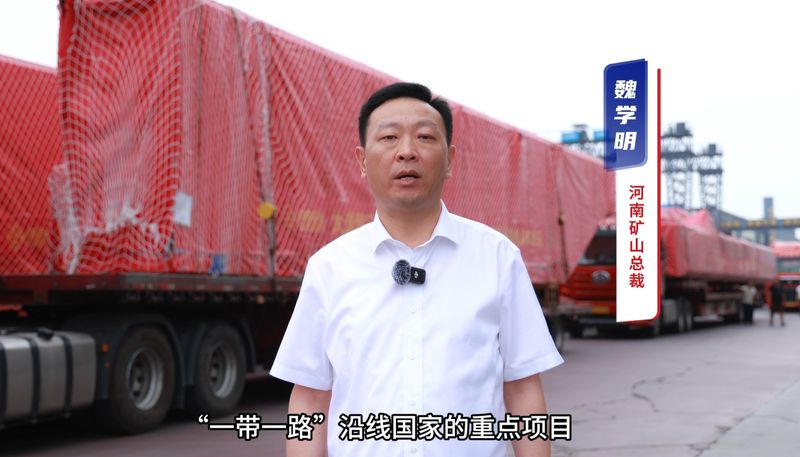 “礦源” 智造集結出海，再次閃耀“一帶一路”